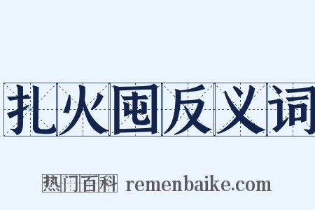 扎火囤反义词是什么意思的图片